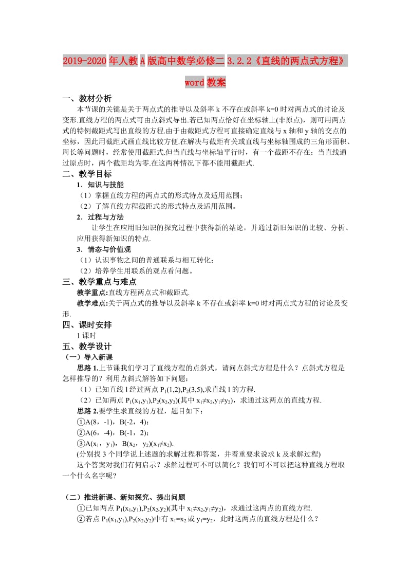 2019-2020年人教A版高中数学必修二3.2.2《直线的两点式方程》word教案.doc_第1页