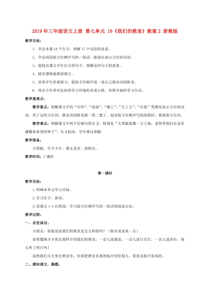 2019年三年级语文上册 第七单元 19《我们的教室》教案2 浙教版.doc_第1页