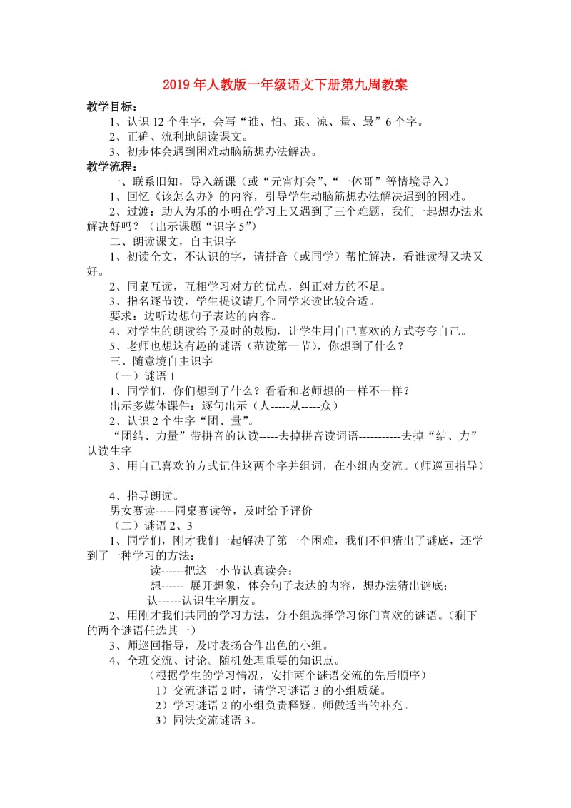 2019年人教版一年级语文下册第九周教案.doc_第1页