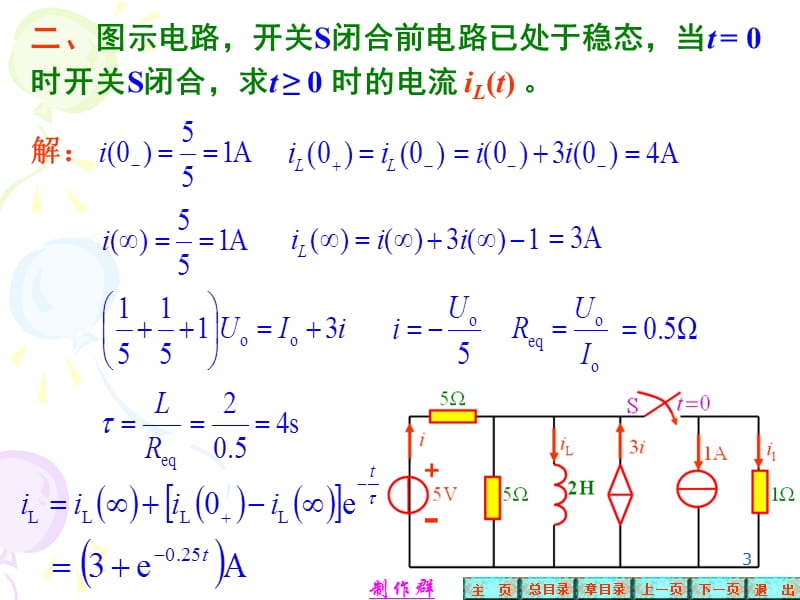 电路的分析小测试 第7、6章小测验解答ppt课件_第3页