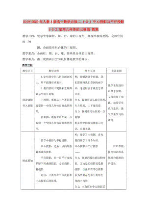 2019-2020年人教A版高一數(shù)學(xué)必修二 1-2-1 中心投影與平行投影 1-2-2 空間幾何體的三視圖 教案.doc