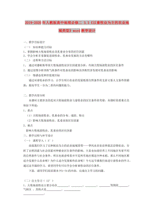 2019-2020年人教版高中地理必修二 3.3《以畜牧業(yè)為主的農(nóng)業(yè)地域類型》word教學(xué)設(shè)計(jì).doc