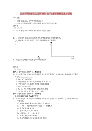 2019-2020年高三化學 課時11 化學平衡狀態(tài)復習學案.doc