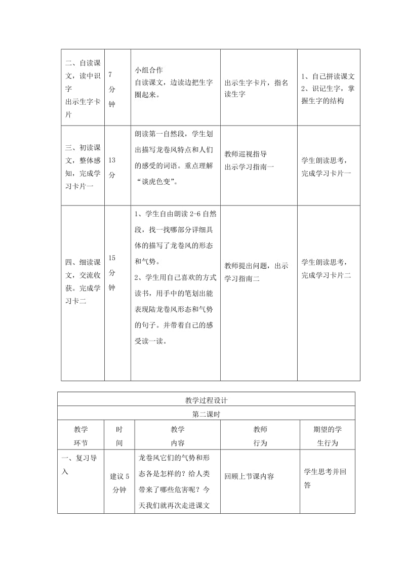 2019年(秋)四年级语文上册《龙卷风》教案 冀教版 .doc_第2页