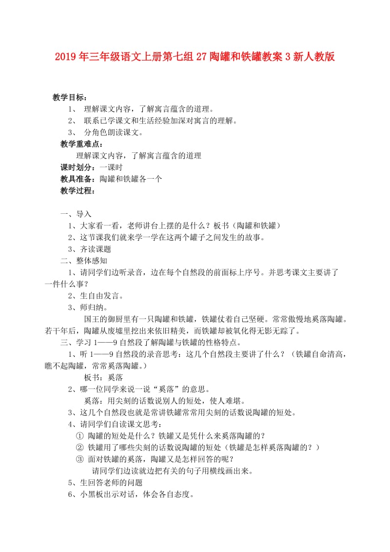 2019年三年级语文上册第七组27陶罐和铁罐教案3新人教版.doc_第1页