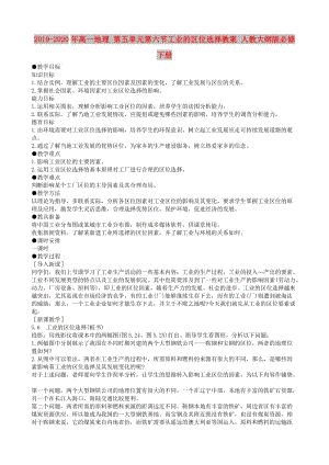 2019-2020年高一地理 第五單元第六節(jié)工業(yè)的區(qū)位選擇教案 人教大綱版必修下冊.doc