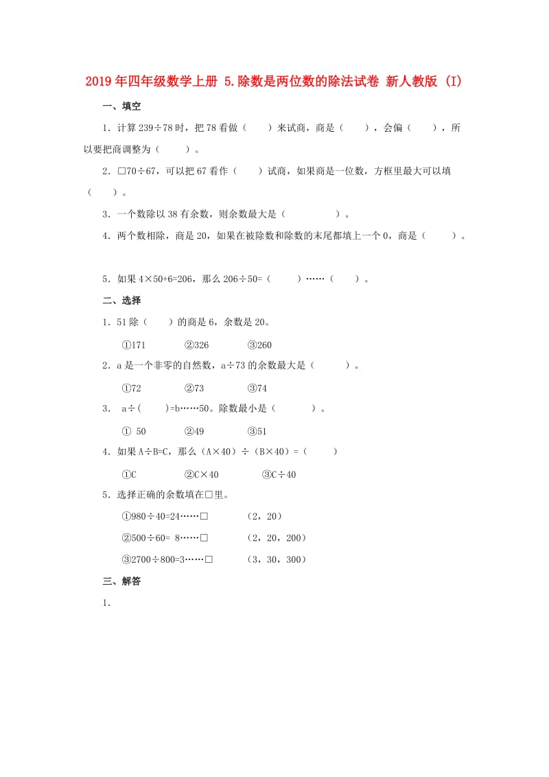 2019年四年级数学上册 5.除数是两位数的除法试卷 新人教版 (I).doc_第1页