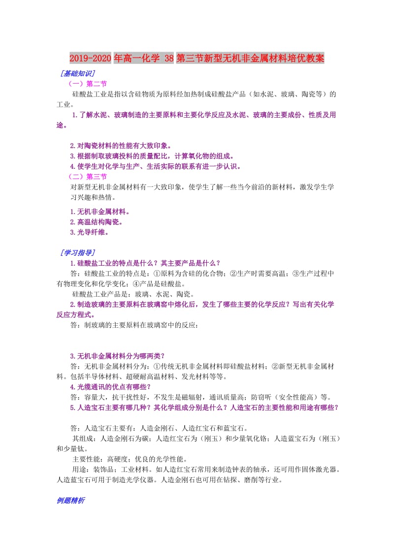 2019-2020年高一化学 38第三节新型无机非金属材料培优教案.doc_第1页