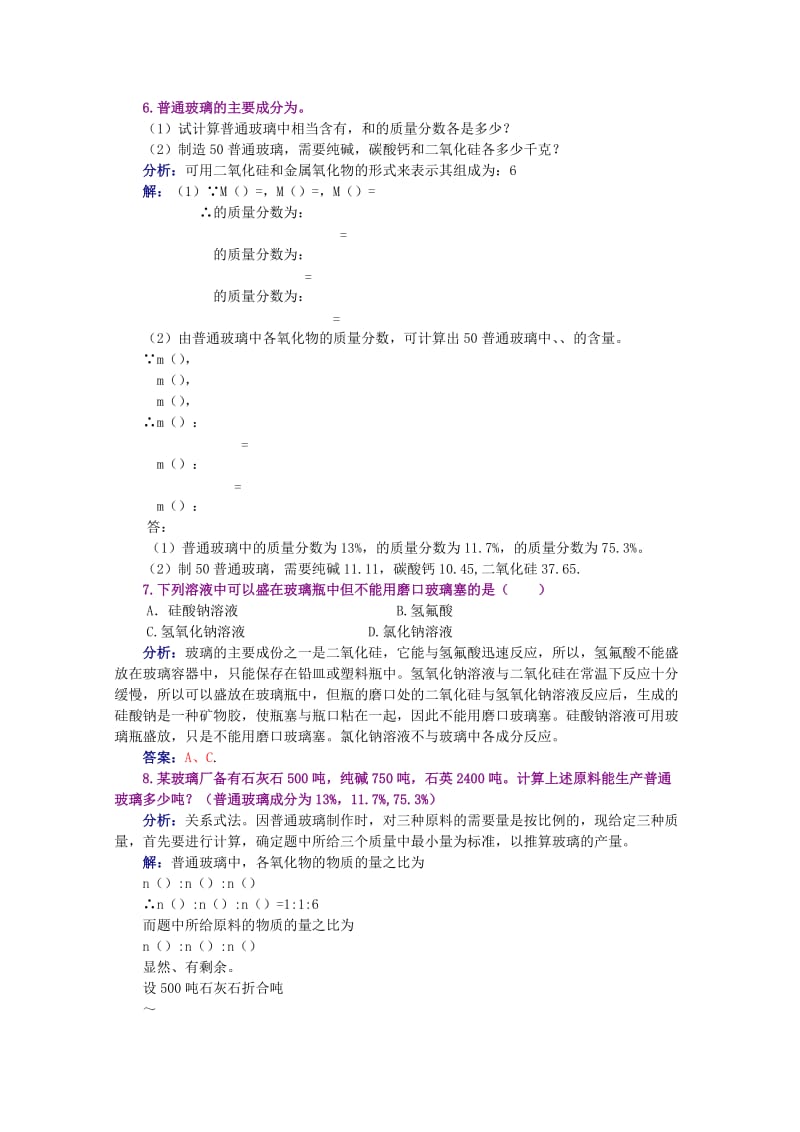 2019-2020年高一化学 38第三节新型无机非金属材料培优教案.doc_第2页