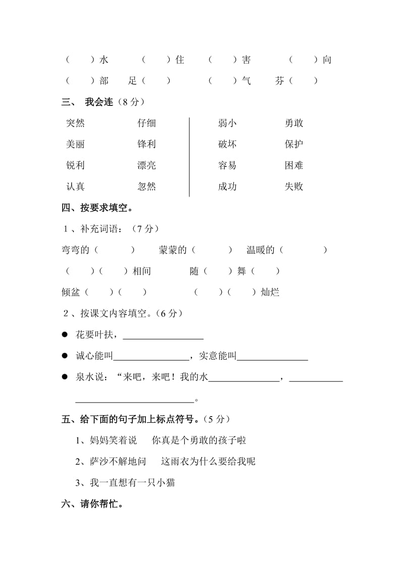 2019年二年级语文下册第二单元检测题试题试卷 (I).doc_第2页