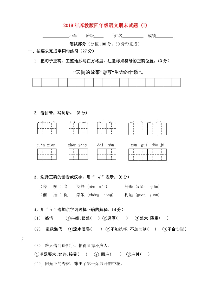 2019年苏教版四年级语文期末试题 (I).doc_第1页