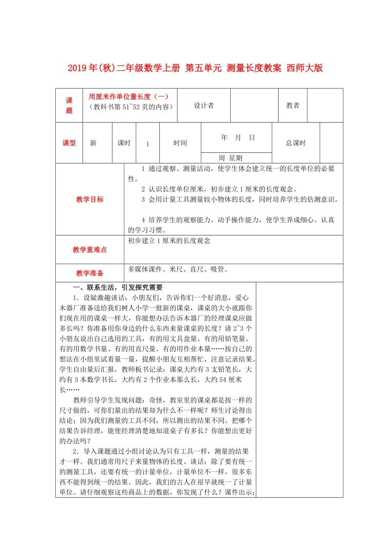 2019年(秋)二年级数学上册 第五单元 测量长度教案 西师大版.doc_第1页