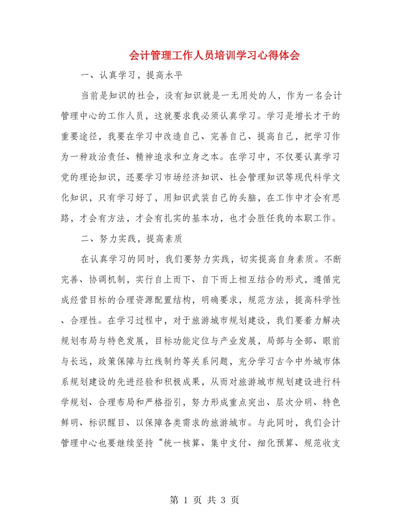 会计管理工作人员培训学习心得体会.doc_第1页