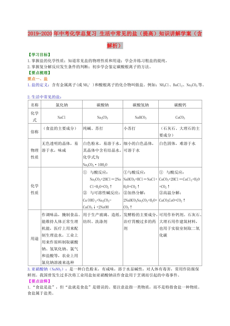 2019-2020年中考化学总复习 生活中常见的盐（提高）知识讲解学案（含解析）.doc_第1页