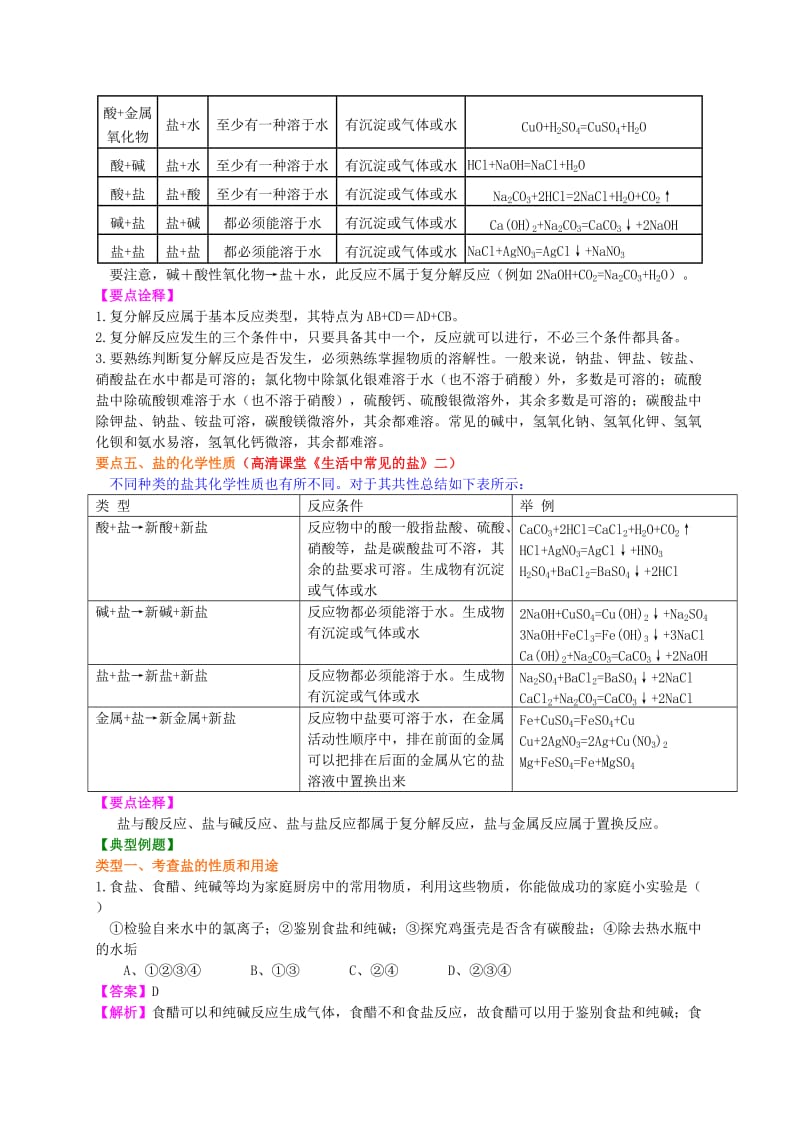 2019-2020年中考化学总复习 生活中常见的盐（提高）知识讲解学案（含解析）.doc_第3页