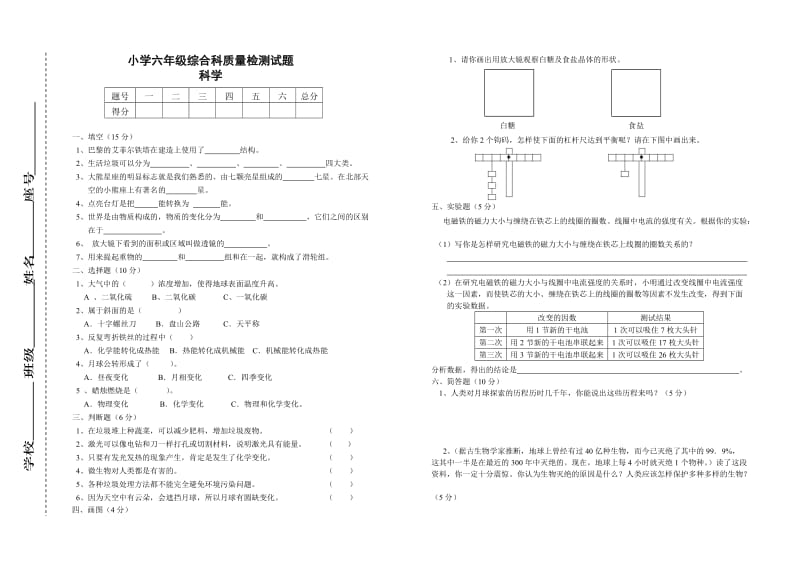 2019年小学六年级综合科检测题.doc_第2页