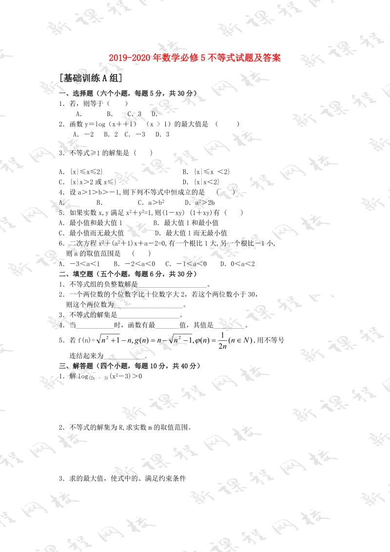 2019-2020年数学必修5不等式试题及答案.doc_第1页