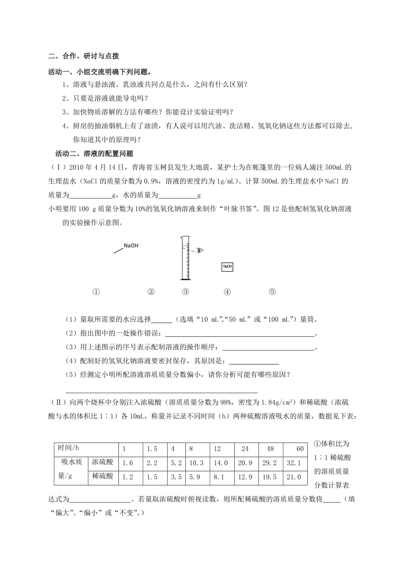 2019-2020年中考化学一轮复习11溶液的组成及定量表示学案沪教版.doc_第2页