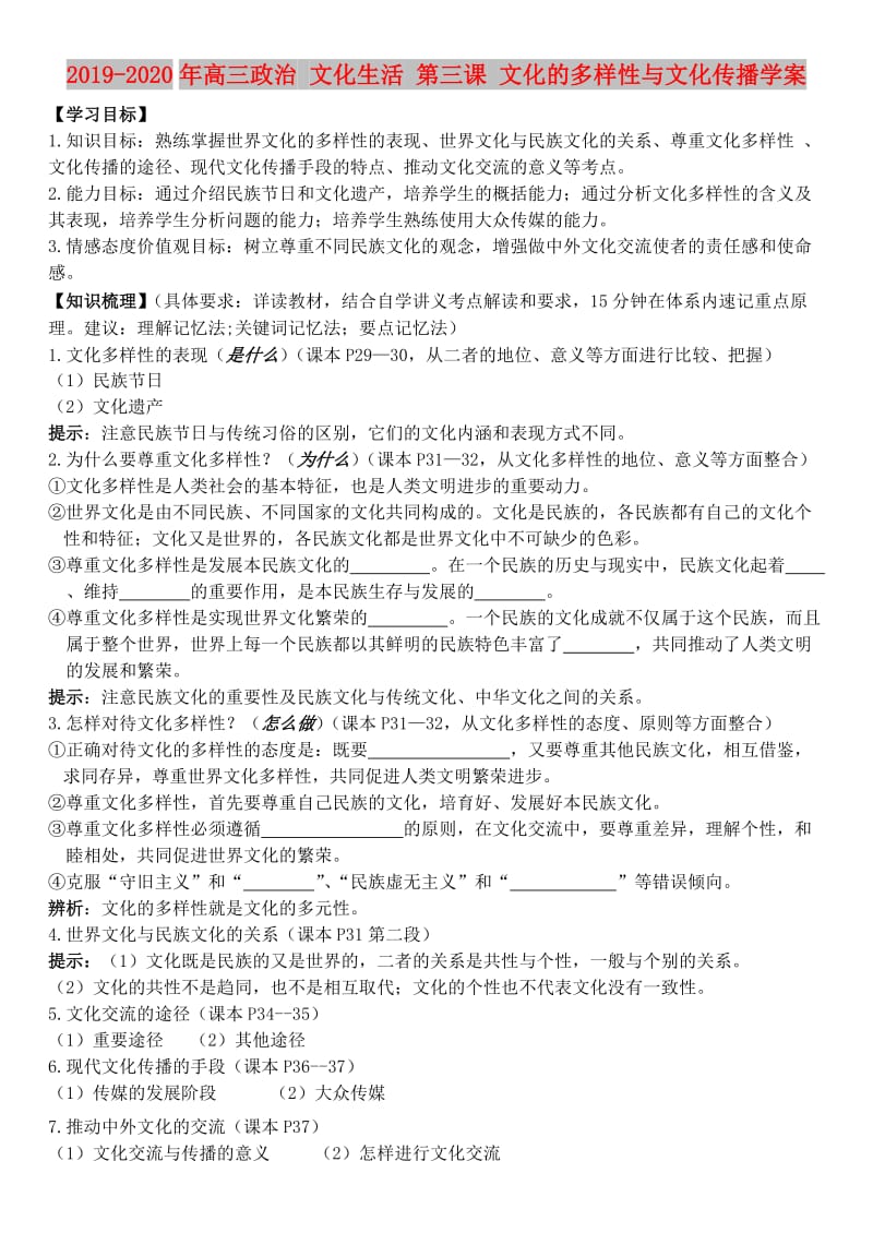 2019-2020年高三政治 文化生活 第三课 文化的多样性与文化传播学案.doc_第1页