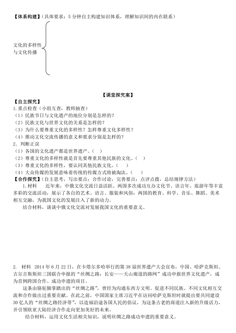 2019-2020年高三政治 文化生活 第三课 文化的多样性与文化传播学案.doc_第2页