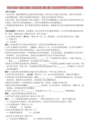 2019-2020年高三政治 文化生活 第三課 文化的多樣性與文化傳播學(xué)案.doc