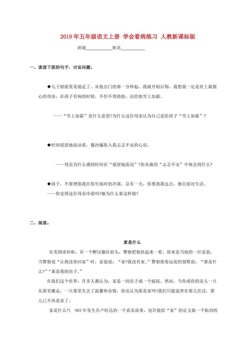 2019年五年级语文上册 学会看病练习 人教新课标版.doc_第1页