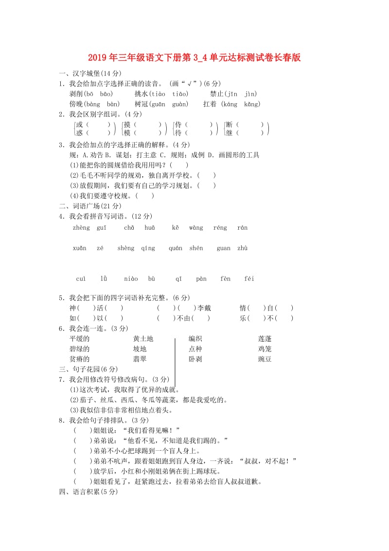 2019年三年级语文下册第3_4单元达标测试卷长春版.doc_第1页