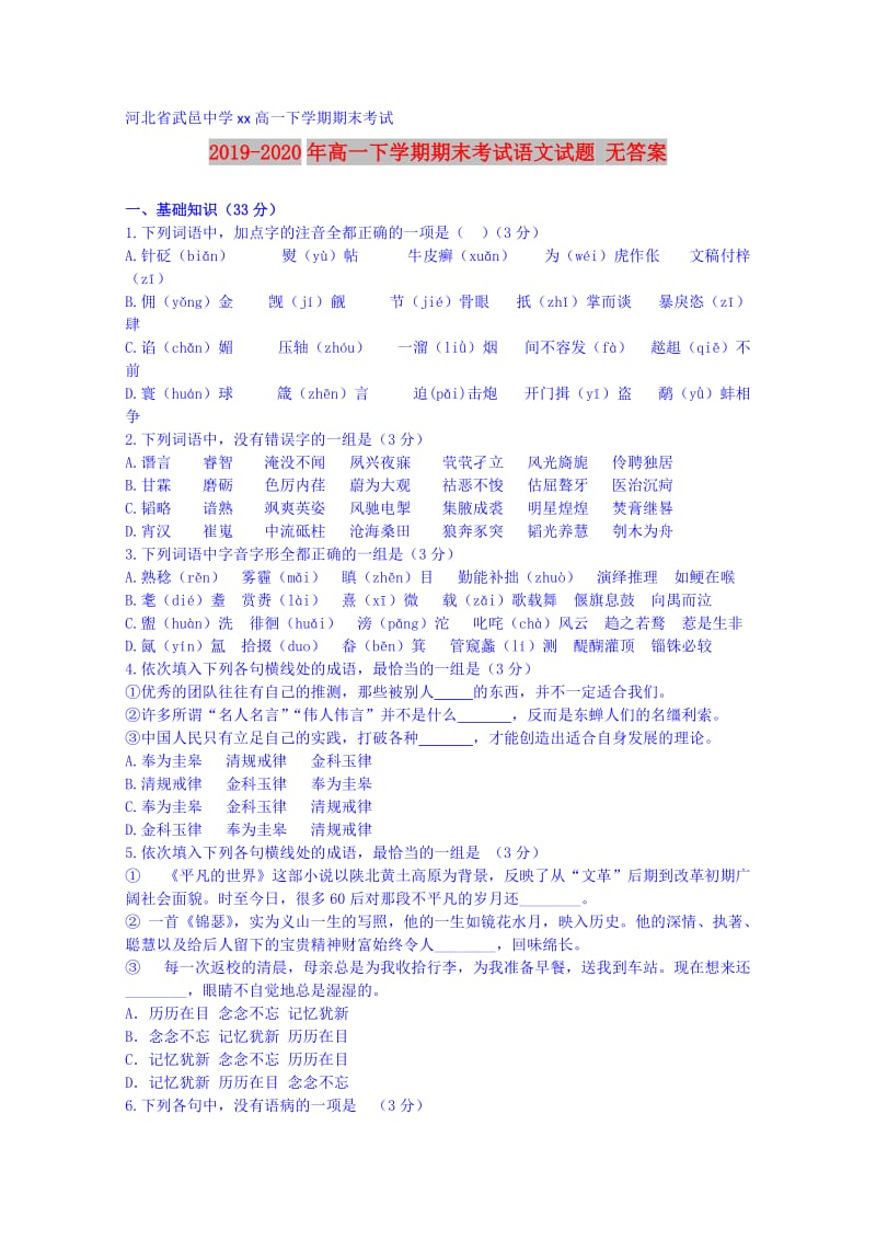 2019-2020年高一下学期期末考试语文试题 无答案.doc_第1页