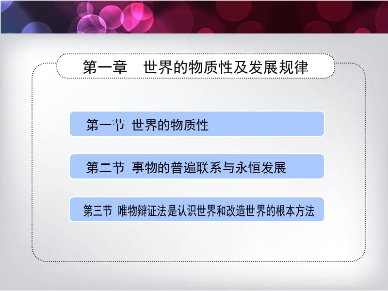 世界的物质性及发展规律ppt课件_第2页