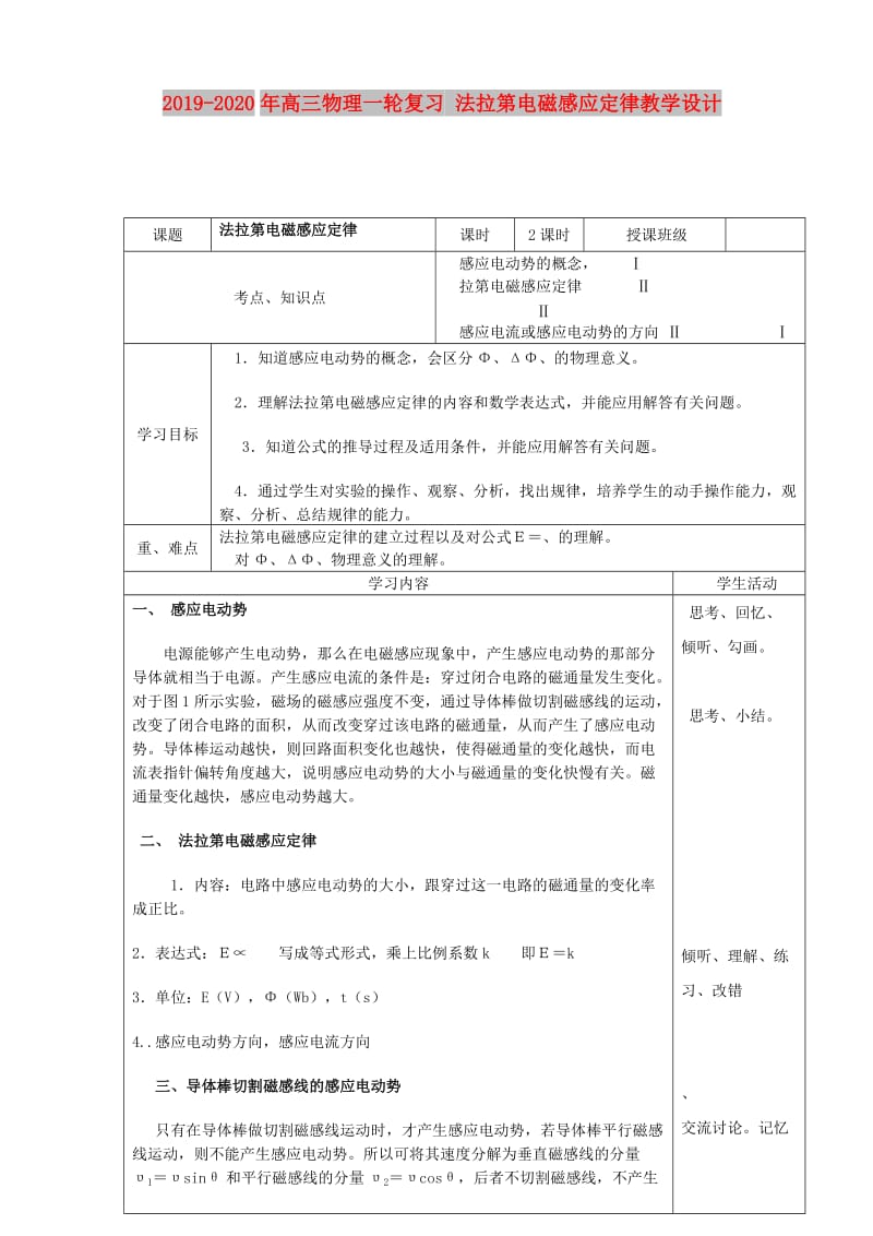 2019-2020年高三物理一轮复习 法拉第电磁感应定律教学设计.doc_第1页