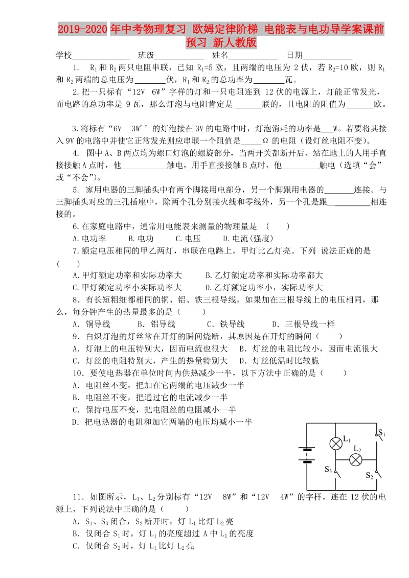 2019-2020年中考物理复习 欧姆定律阶梯 电能表与电功导学案课前预习 新人教版.doc_第1页