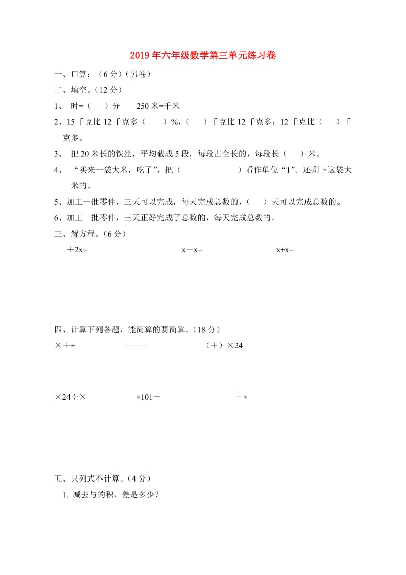 2019年六年级数学第三单元练习卷.doc_第1页