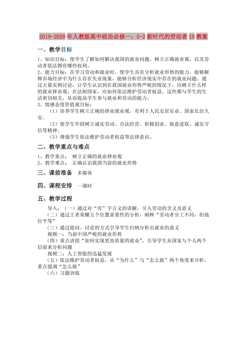 2019-2020年人教版高中政治必修一：5-2新时代的劳动者10教案.doc_第1页