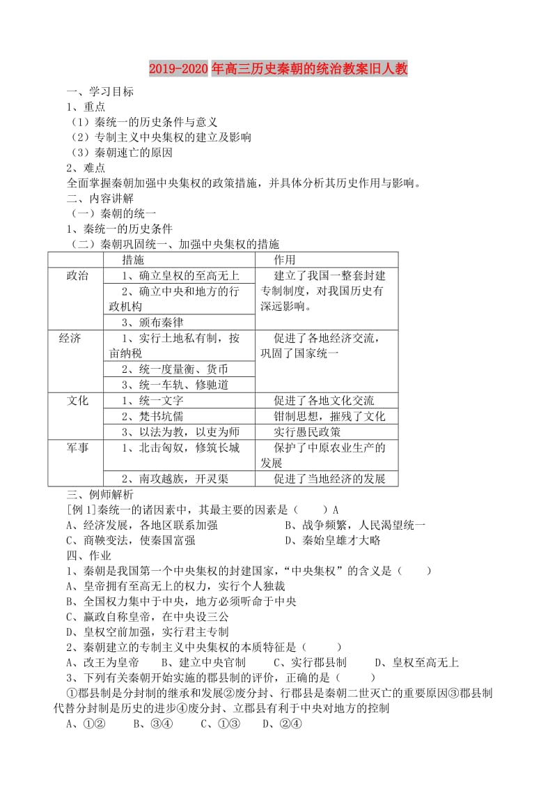 2019-2020年高三历史秦朝的统治教案旧人教.doc_第1页