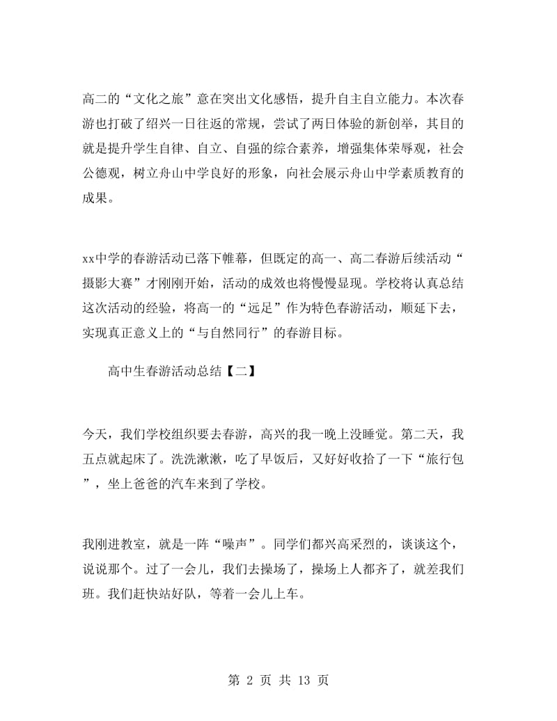 高中生春游活动总结.doc_第2页