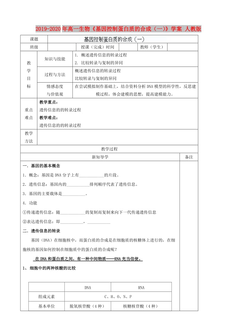 2019-2020年高一生物《基因控制蛋白质的合成（一）》学案 人教版.doc_第1页