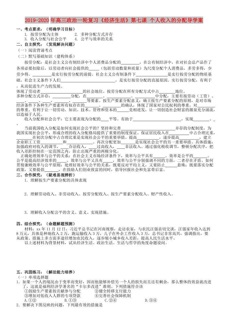 2019-2020年高三政治一轮复习《经济生活》第七课 个人收入的分配导学案.doc_第1页