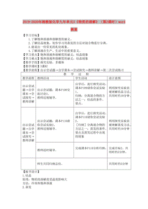 2019-2020年湘教版化學九年單元3《物質(zhì)的溶解》（第2課時）word教案.doc