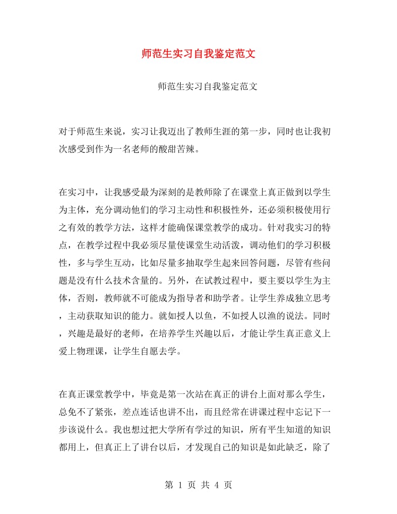 师范生实习自我鉴定范文.doc_第1页