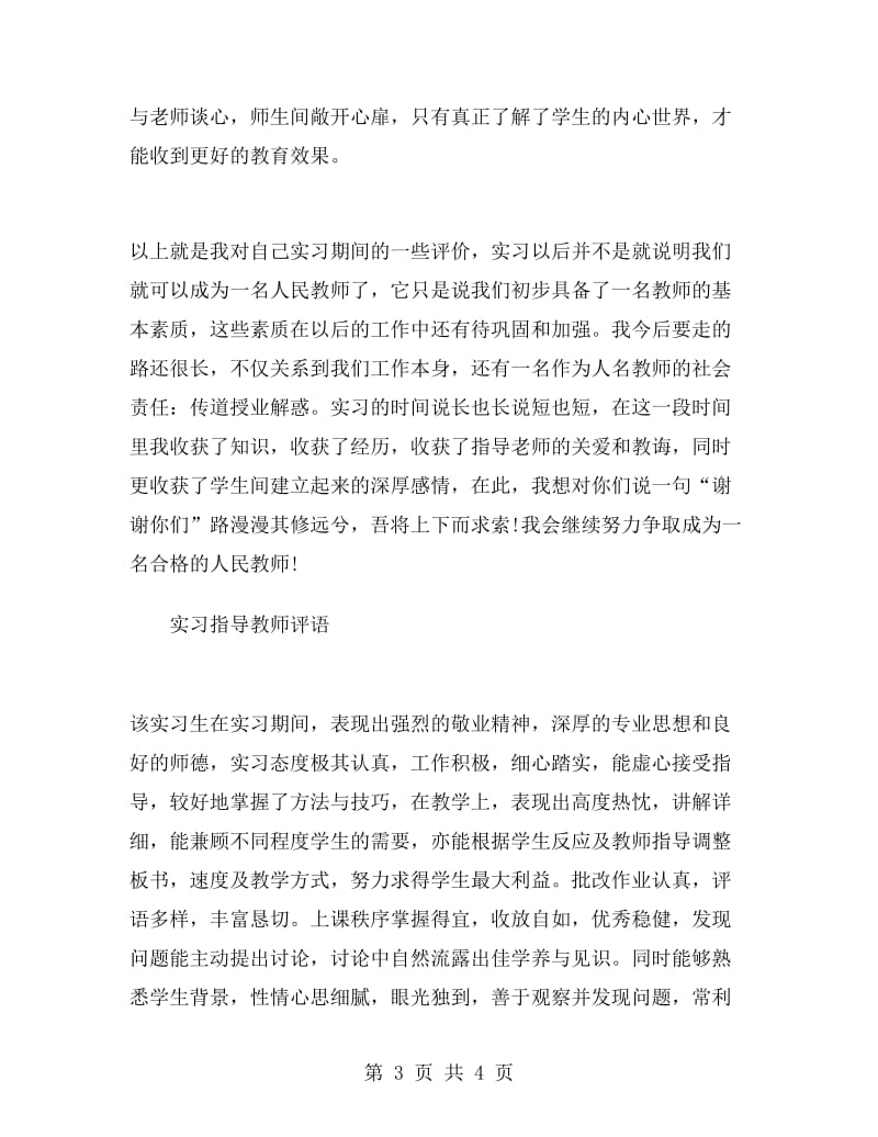 师范生实习自我鉴定范文.doc_第3页