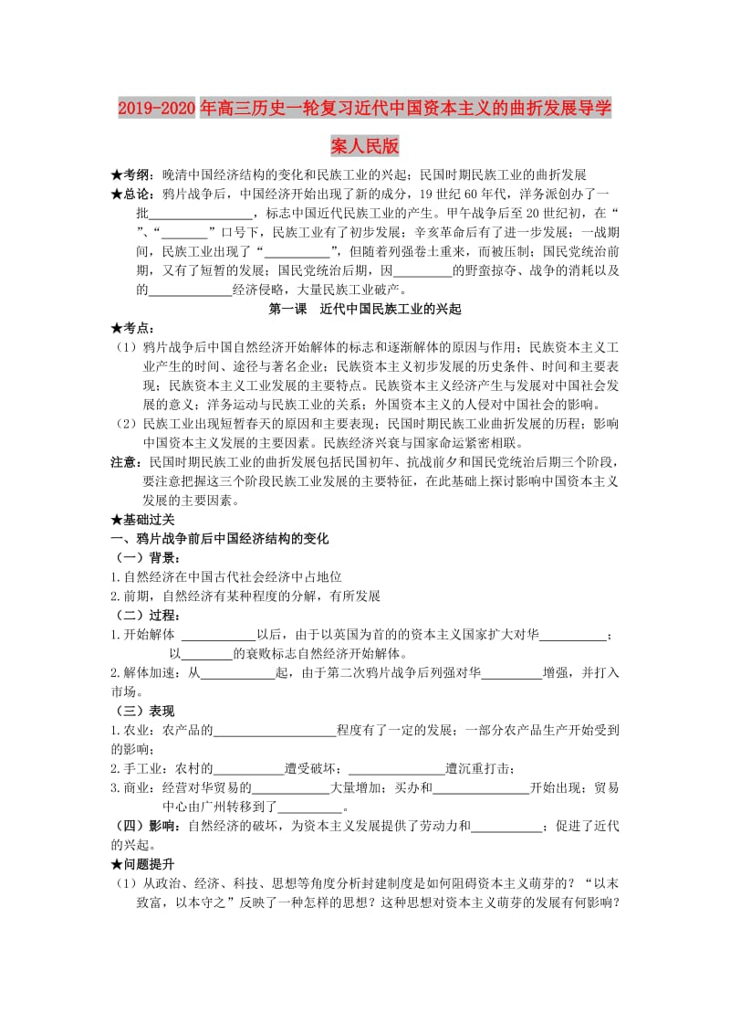 2019-2020年高三历史一轮复习近代中国资本主义的曲折发展导学案人民版.doc_第1页