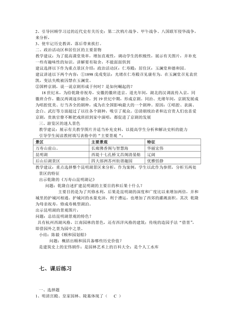 2019-2020年人教版历史选修6《瑰丽的夏宫——颐和园》word教案.doc_第2页