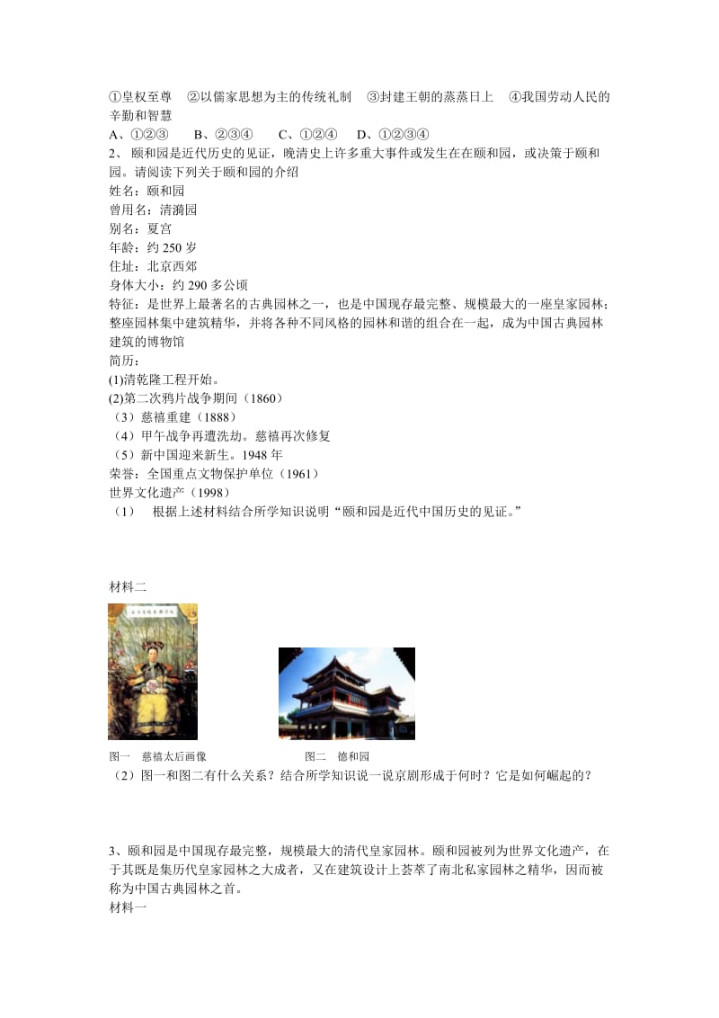 2019-2020年人教版历史选修6《瑰丽的夏宫——颐和园》word教案.doc_第3页