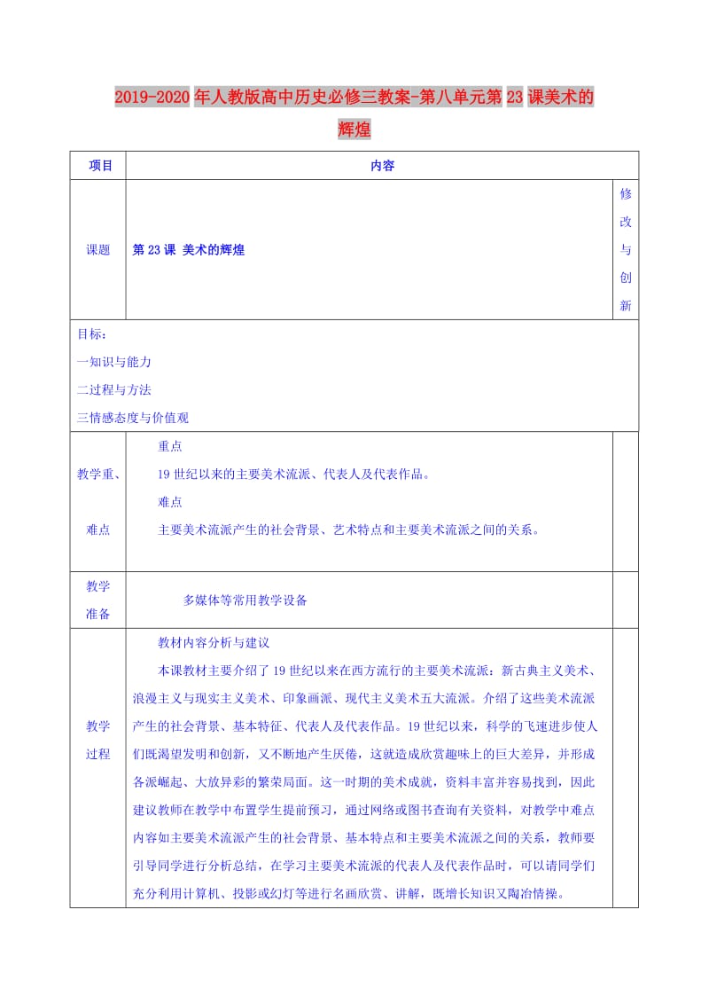 2019-2020年人教版高中历史必修三教案-第八单元第23课美术的辉煌.doc_第1页