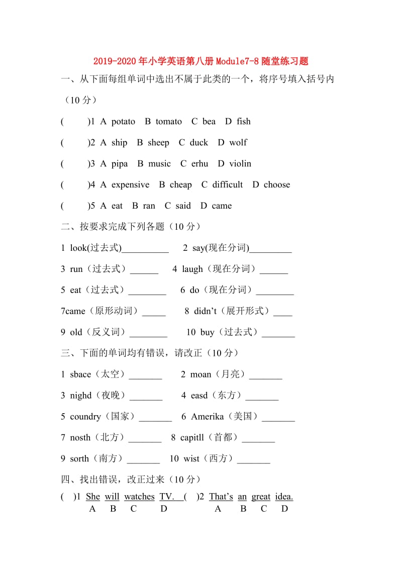 2019-2020年小学英语第八册Module7-8随堂练习题.doc_第1页