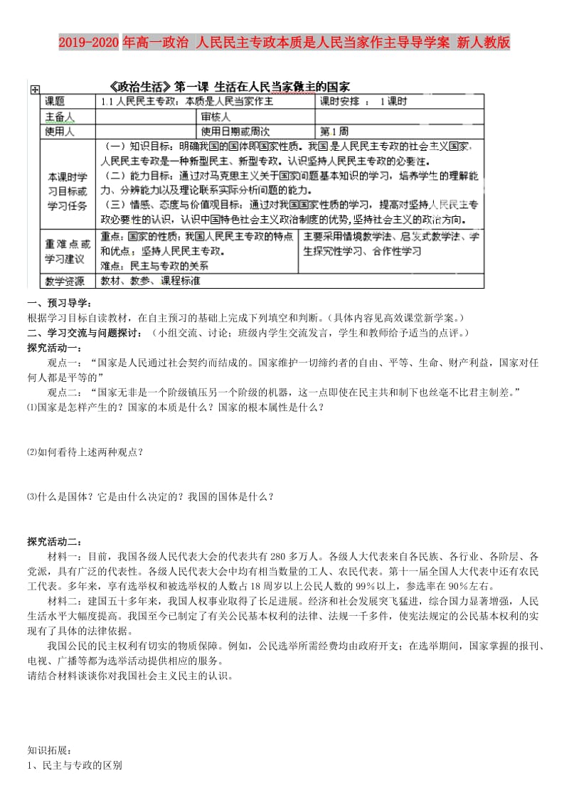 2019-2020年高一政治 人民民主专政本质是人民当家作主导导学案 新人教版.doc_第1页