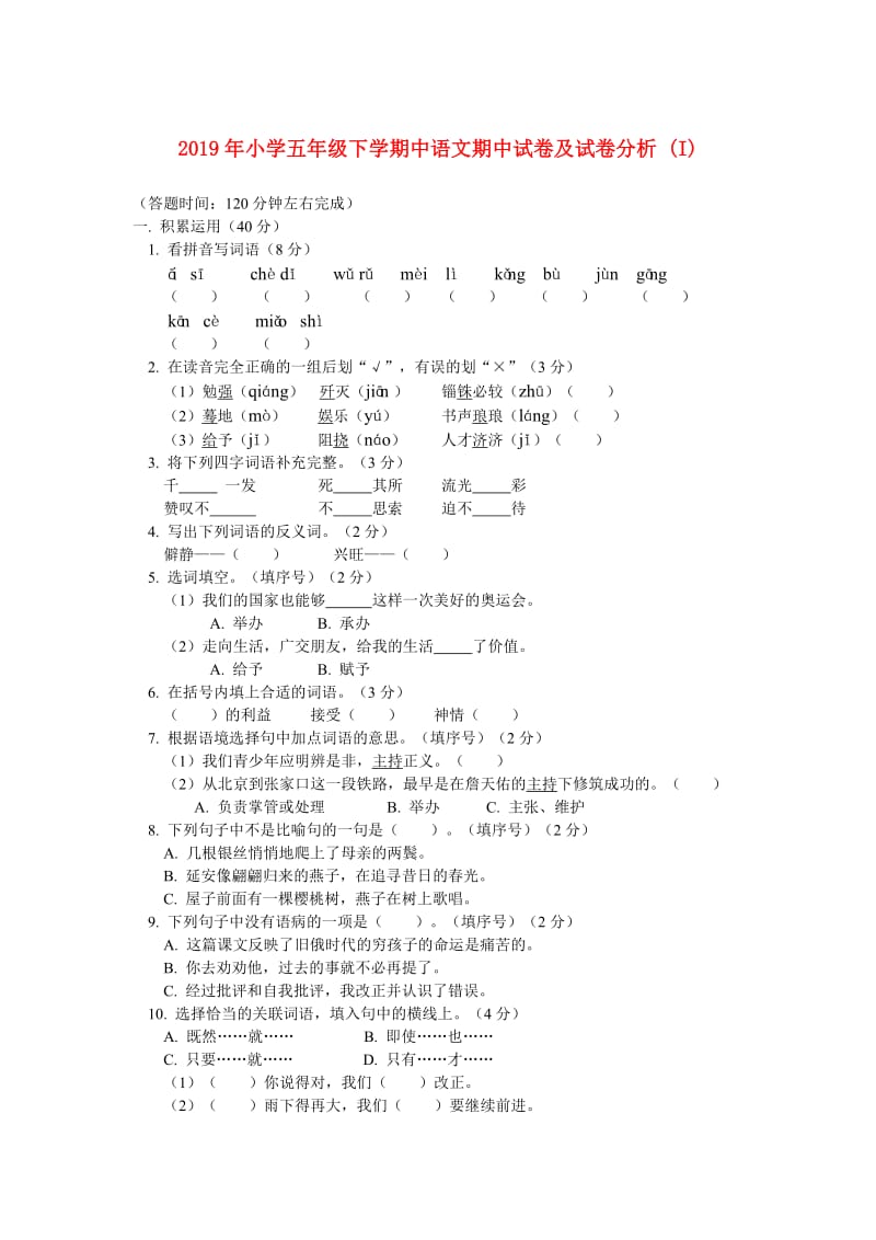 2019年小学五年级下学期中语文期中试卷及试卷分析 (I).doc_第1页