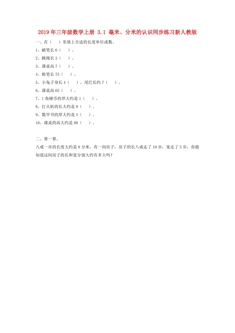 2019年三年级数学上册 3.1 毫米、分米的认识同步练习新人教版.doc_第1页