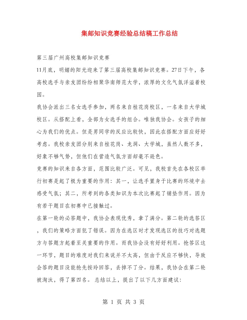 集邮知识竞赛经验总结稿工作总结.doc_第1页