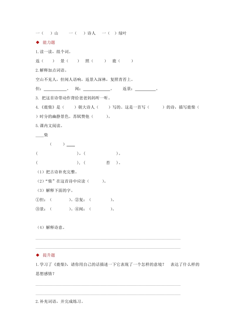 2019年三年级语文上册第二单元古诗诵读鹿柴分层练习鄂教版.doc_第2页